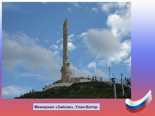 Мемориал «Зайсан», Улан-Батор
 