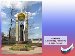Памятник
Александру Невскому
в Усть-Ижоре
 