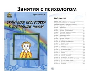 Занятия с психологом
 