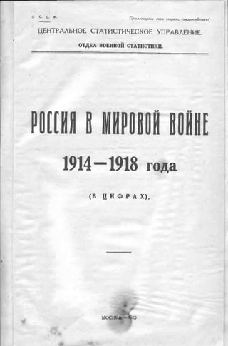 россия в мировой войне в цифрах