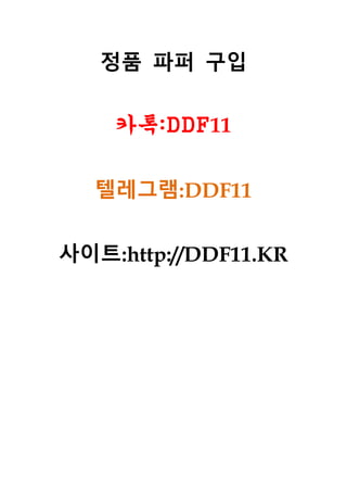 정품 파퍼 구입
카톡:DDF11
텔레그램:DDF11
사이트:http://DDF11.KR
 