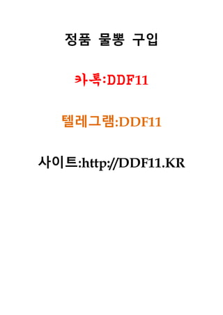 정품 물뽕 구입
카톡:DDF11
텔레그램:DDF11
사이트:http://DDF11.KR
 