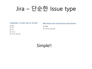 Jira – 단순한 Issue type
Simple!!
 