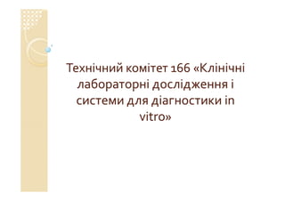 Технічний комітет 166 «Клінічні лабораторні дослідження системи для діагностики in vitro»