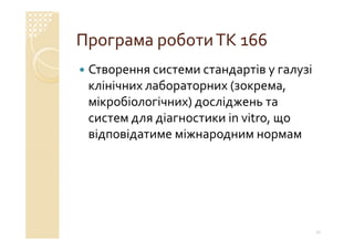 Технічний комітет 166 «Клінічні лабораторні дослідження системи для діагностики in vitro»
