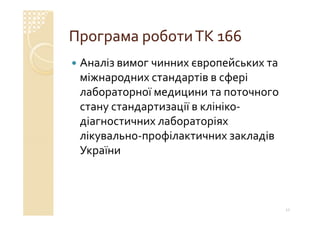 Технічний комітет 166 «Клінічні лабораторні дослідження системи для діагностики in vitro»