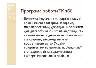Технічний комітет 166 «Клінічні лабораторні дослідження системи для діагностики in vitro»
