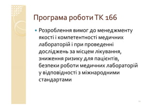 Технічний комітет 166 «Клінічні лабораторні дослідження системи для діагностики in vitro»