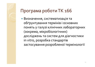 Технічний комітет 166 «Клінічні лабораторні дослідження системи для діагностики in vitro»