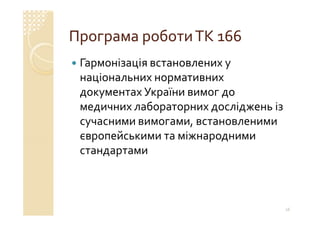 Технічний комітет 166 «Клінічні лабораторні дослідження системи для діагностики in vitro»