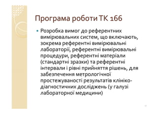 Технічний комітет 166 «Клінічні лабораторні дослідження системи для діагностики in vitro»