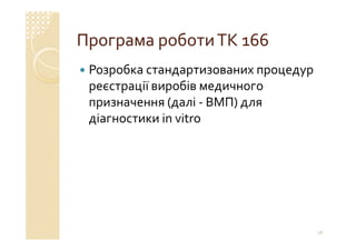 Технічний комітет 166 «Клінічні лабораторні дослідження системи для діагностики in vitro»