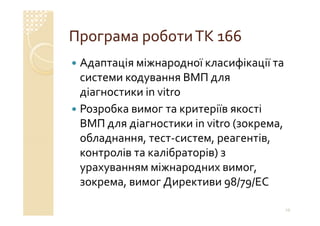 Технічний комітет 166 «Клінічні лабораторні дослідження системи для діагностики in vitro»