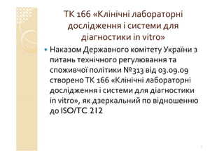 Технічний комітет 166 «Клінічні лабораторні дослідження системи для діагностики in vitro»