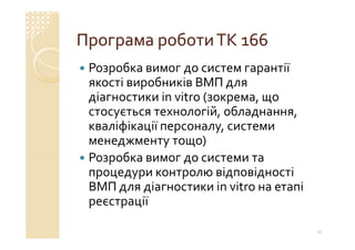 Технічний комітет 166 «Клінічні лабораторні дослідження системи для діагностики in vitro»