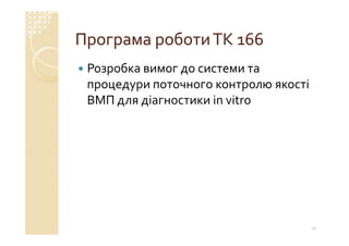 Технічний комітет 166 «Клінічні лабораторні дослідження системи для діагностики in vitro»