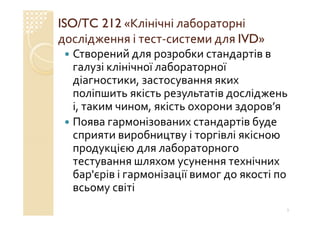 Технічний комітет 166 «Клінічні лабораторні дослідження системи для діагностики in vitro»
