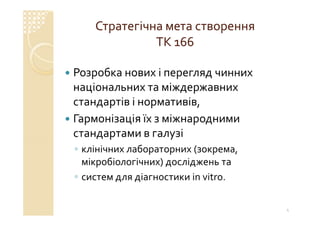 Технічний комітет 166 «Клінічні лабораторні дослідження системи для діагностики in vitro»