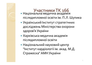 Технічний комітет 166 «Клінічні лабораторні дослідження системи для діагностики in vitro»