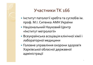 Технічний комітет 166 «Клінічні лабораторні дослідження системи для діагностики in vitro»