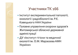 Технічний комітет 166 «Клінічні лабораторні дослідження системи для діагностики in vitro»