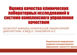 Оценка качества клинических лабораторных исследований в системе комплексного управления качеством