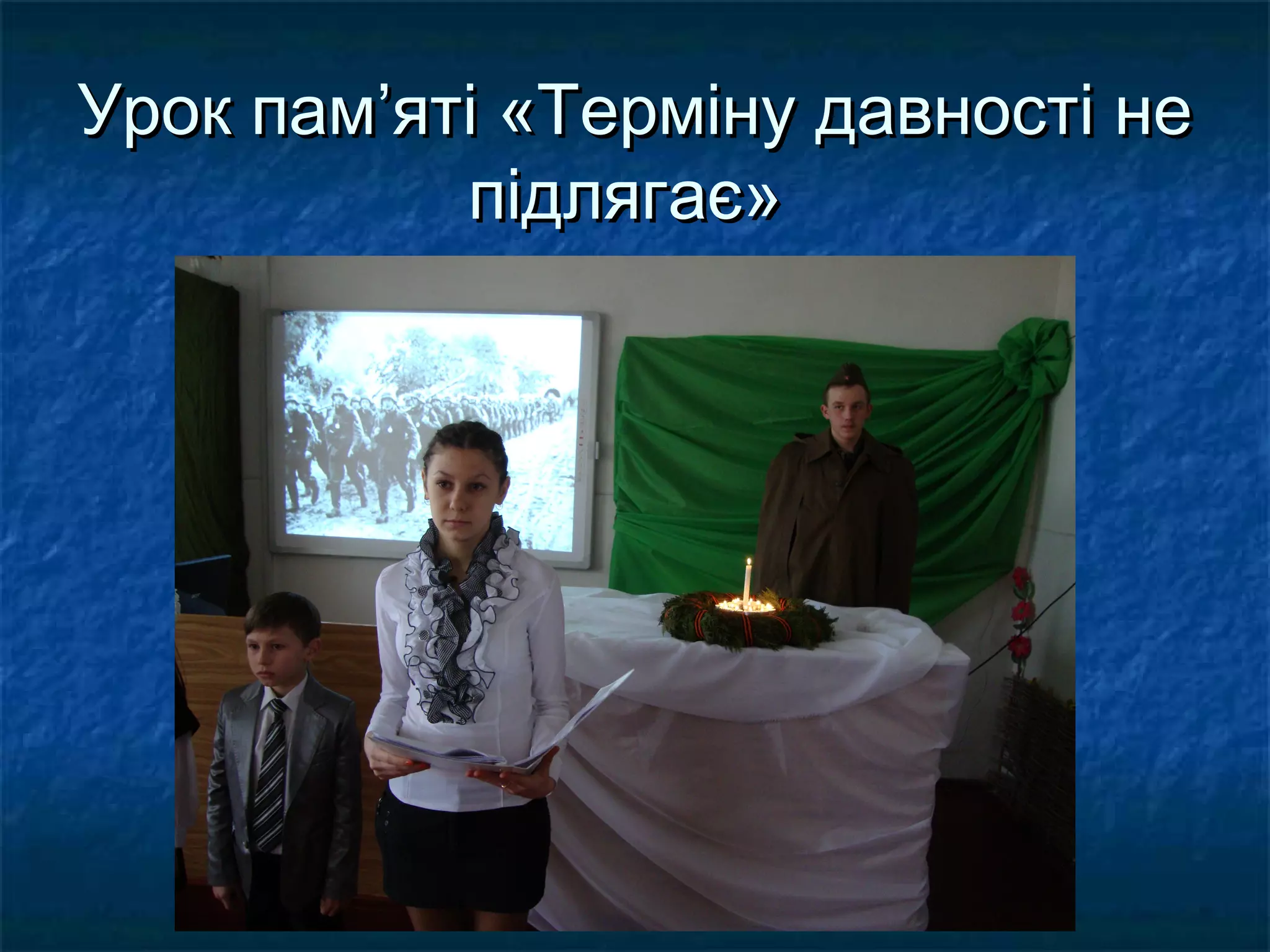 Урок памУрок пам’’яті «Терміну давності неяті «Терміну давності не
підлягає»підлягає»
 