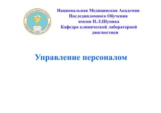 Управление персоналом