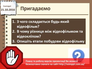 Урок 18 для 8 класу - Побудова аудіо- та відеоряду. Додавання до відеокліпу відеоефектів та налаштування переходів між йог...