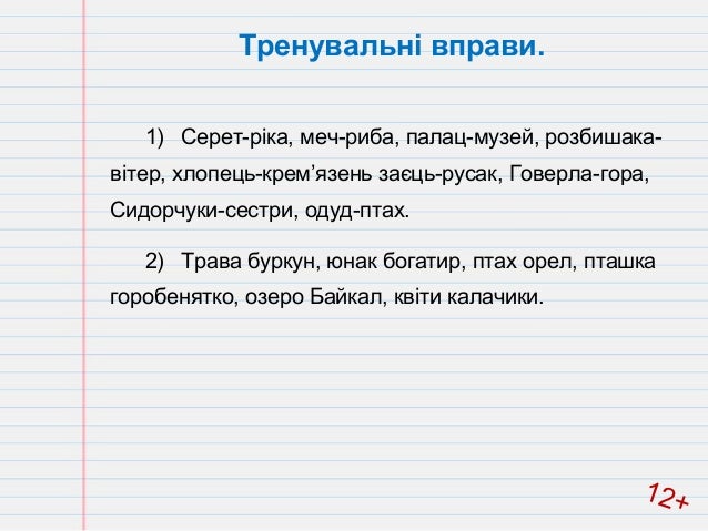 1) Серет-ріка, меч-риба, палац-музей, розбишака-
вітер, хлопець-крем’язень заєць-русак, Говерла-гора,
Сидорчуки-сестри, од...