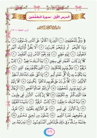 ١٠٩
°¯®¬ «ª©¨§¦‫ﱫ‬
»º¹¸¶µ´³ ²±
Æ Å Ä Ã ÂÁÀ ¿¾½¼
-, +*)('&%$ #"!
8 7 6543 210/ .
FEDC BA@ ?> =<;:9
UTSR QPONMLKJIH G
a`_^] [ZY XWV
mlk jihgfe dcb
xwv u ts rqpon
¤£ ¢¡‫ﮯ‬~ }| {zy
¯®¬«ª© ¨§¦ ¥
º¹¸ ¶µ´³²±°
ÚØqØ£ŸG IQƒ°S : ∫hC’G ¢SQódGÚØqØ£ŸG IQƒ°S : ∫hC’G ¢SQódGÚØqØ£ŸG IQƒ°S : ∫hC’G ¢SQódGÚØqØ£ŸG IQƒ°S : ∫hC’G ¢SQódGÚØqØ£ŸG IQƒ°S : ∫hC’G ¢SQódGÚØqØ£ŸG IQƒ°S : ∫hC’G ¢SQódGÚØqØ£ŸG IQƒ°S : ∫hC’G ¢SQódGÚØqØ£ŸG IQƒ°S : ∫hC’G ¢SQódGÚØqØ£ŸG IQƒ°S : ∫hC’G ¢SQódGÚØqØ£ŸG IQƒ°S : ∫hC’G ¢SQódGÚØqØ£ŸG IQƒ°S : ∫hC’G ¢SQódGÚØqØ£ŸG IQƒ°S : ∫hC’G ¢SQódGÚØqØ£ŸG IQƒ°S : ∫hC’G ¢SQódGÚØqØ£ŸG IQƒ°S : ∫hC’G ¢SQódGÚØqØ£ŸG IQƒ°S : ∫hC’G ¢SQódGÚØqØ£ŸG IQƒ°S : ∫hC’G ¢SQódGÚØqØ£ŸG IQƒ°S : ∫hC’G ¢SQódGÚØqØ£ŸG IQƒ°S : ∫hC’G ¢SQódGÚØqØ£ŸG IQƒ°S : ∫hC’G ¢SQódGÚØqØ£ŸG IQƒ°S : ∫hC’G ¢SQódGÚØqØ£ŸG IQƒ°S : ∫hC’G ¢SQódGÚØqØ£ŸG IQƒ°S : ∫hC’G ¢SQódGÚØqØ£ŸG IQƒ°S : ∫hC’G ¢SQódGÚØqØ£ŸG IQƒ°S : ∫hC’G ¢SQódGÚØqØ£ŸG IQƒ°S : ∫hC’G ¢SQódGÚØqØ£ŸG IQƒ°S : ∫hC’G ¢SQódGÚØqØ£ŸG IQƒ°S : ∫hC’G ¢SQódGÚØqØ£ŸG IQƒ°S : ∫hC’G ¢SQódG
(١٢-١ )‫اﳊﻔﻆ‬ ‫آﻳﺎت‬
 