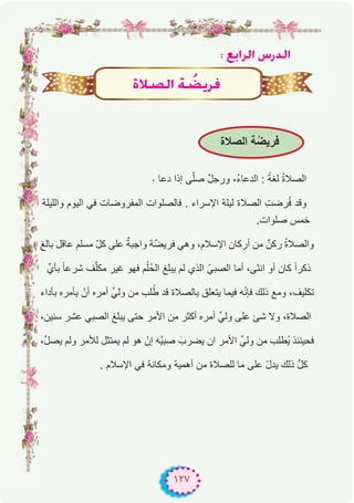 ١٢٧
: ™HGôdG ¢SQódG
. ‫دﻋﺎ‬ ‫إذا‬ ‫ﻰ‬‫ﱠ‬‫ﻠ‬‫ﺻ‬ ٌ‫ل‬‫ورﺟ‬ ،ُ‫ء‬‫اﻟدﻋﺎ‬ : ً‫ﻟﻐﺔ‬ ُ‫ة‬‫اﻟﺻﻼ‬
‫واﻟﻠﯾﻠﺔ‬ ‫اﻟﯾوم‬ ‫ﻓﻲ‬ ‫اﻟﻣﻔروﺿﺎت‬ ‫ﻓﺎﻟﺻﻠوات‬ . ‫اﻹﺳراء‬ ‫ﻟﯾﻠﺔ‬ ‫اﻟﺻﻼة‬ ِ‫ت‬‫رﺿ‬ُ‫ﻓ‬ ‫وﻗد‬
.‫ﺻﻠوات‬ ‫ﺧﻣس‬
‫ﺑﺎﻟﻎ‬ ‫ﻋﺎﻗل‬ ‫ﻣﺳﻠم‬ ّ‫ل‬‫ﻛ‬ ‫ﻋﻠﻰ‬ ٌ‫واﺟﺑﺔ‬ ‫ٌﺔ‬‫ﺿ‬‫ﻓرﯾ‬ ‫وھﻲ‬ ،‫اﻹﺳﻼم‬ ‫أرﻛﺎن‬ ‫ﻣن‬ ٌ‫رﻛن‬ ُ‫ة‬‫واﻟﺻﻼ‬
‫ﺑﺄيﱢ‬ ً‫ﺎ‬‫ﺷرﻋ‬ ‫ف‬‫ﱠ‬‫ﻠ‬‫ﻣﻛ‬ ‫ﻏﯾر‬ ‫ﻓﮭو‬ ‫م‬ُ‫ﻠ‬ُ‫ﺣ‬‫اﻟ‬ ‫ﯾﺑﻠﻎ‬ ‫ﻟم‬ ‫اﻟذي‬ ّ‫اﻟﺻﺑﻲ‬ ‫أﻣﺎ‬ ،‫اﻧﺛﻰ‬ ‫أو‬ ‫ﻛﺎن‬ ً‫ا‬‫ذﻛر‬
‫ﺑﺄداء‬ ‫ﯾﺄﻣره‬ ْ‫أن‬ ‫أﻣره‬ ‫وﻟﻲﱢ‬ ‫ﻣن‬ ‫ﻠب‬ُ‫ط‬ ‫ﻗد‬ ‫ﺑﺎﻟﺻﻼة‬ ‫ﯾﺗﻌﻠق‬ ‫ﻓﯾﻣﺎ‬ ‫ﮫ‬ّ‫ﻧ‬‫ﻓﺈ‬ ‫ذﻟك‬ ‫وﻣﻊ‬ ،‫ﺗﻛﻠﯾف‬
،‫ﺳﻧﯾن‬ ‫ﻋﺷر‬ ‫اﻟﺻﺑﻲ‬ ‫ﯾﺑﻠﻎ‬ ‫ﺣﺗﻰ‬ ‫اﻷﻣر‬ ‫ﻣن‬ ‫أﻛﺛر‬ ‫أﻣره‬ ‫وﻟﻲﱢ‬ ‫ﻋﻠﻰ‬ ‫ﺷﺊ‬ ‫وﻻ‬ ،‫اﻟﺻﻼة‬
،‫ﱢ‬‫ل‬‫ﯾﺻ‬ ‫وﻟم‬ ‫ﻟﻸﻣر‬ ‫ﯾﻣﺗﺛل‬ ‫ﻟم‬ ‫ھو‬ ْ‫إن‬ ‫ﱠﮫ‬‫ﯾ‬‫ﺻﺑ‬ َ‫ﯾﺿرب‬ ‫ان‬ ‫اﻷﻣر‬ ‫وﻟﻲﱢ‬ ‫ﻣن‬ ‫ُطﻠب‬‫ﯾ‬ ‫ﻓﺣﯾﻧﺋذ‬
. ‫اﻹﺳﻼم‬ ‫ﻓﻲ‬ ‫وﻣﻛﺎﻧﺔ‬ ‫أھﻣﯾﺔ‬ ‫ﻣن‬ ‫ﻟﻠﺻﻼة‬ ‫ﻣﺎ‬ ‫ﻋﻠﻰ‬ ّ‫ل‬‫ﯾد‬ ‫ذﻟك‬ ‫ﱡ‬‫ل‬‫ﻛ‬
IÓ°üdG á o°†jôa
‫اﻟﺻﻼة‬ ‫ﺔ‬ُ‫ﺿ‬‫ﻓرﯾ‬
 