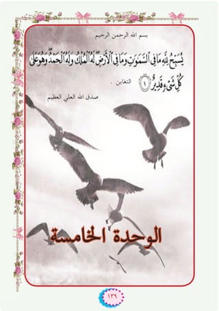 ١٣٩
‫اﳋﺎﻣﺴﺔ‬ ‫اﻟﻮﺣﺪة‬
‫اﻟﻌﻈﻴﻢ‬ ‫اﻟﻌﻠﻲ‬ ‫اﷲ‬ ‫ﺻﺪق‬
. ‫اﻟﺘﻐﺎﺑﻦ‬
‫اﻟﺮﺣﻴﻢ‬ ‫اﻟﺮﺣﻤﻦ‬ ‫اﷲ‬ ‫ﺑﺴﻢ‬
 