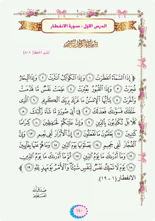 ١٤٠
*)('&%$#"!‫ﱫ‬
43210/ .-,+
>= < ;:98765
IHGFEDCBA@?
S R Q P O N M L KJ
_^ ] [ZYXWVU T
kjihgfedcba `
xwvutsrqponml
‫ﱪ‬¥¤£¢¡‫ﮯ‬~}|{zy
.(۱۹ - ۱)‫اﻻﻧﻔطﺎر‬
�
QÉ£Øf’G IQƒ°S : ∫h’G ¢SQódG
(٨-١ )‫اﳊﻔﻆ‬ ‫آﻳﺎت‬
 