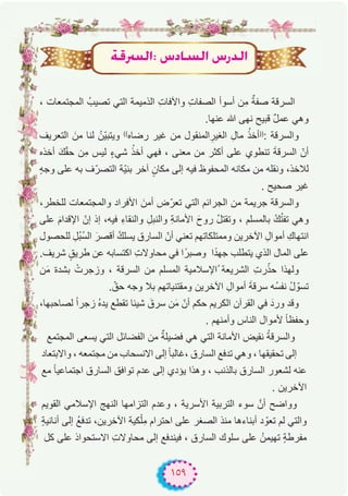 ١٥٩
، ‫اﻟﻣﺟﺗﻣﻌﺎت‬ ُ‫ﺗﺻﯾب‬ ‫اﻟﺗﻲ‬ ‫اﻟذﻣﯾﻣﺔ‬ ِ‫ت‬‫واﻵﻓﺎ‬ ِ‫ت‬‫اﻟﺻﻔﺎ‬ ‫أﺳوأ‬ ‫ِن‬‫ﻣ‬ ٌ‫ﺻﻔﺔ‬ ‫اﻟﺳرﻗﺔ‬
.‫ﻋﻧﮭﺎ‬ ‫ﷲ‬ ‫ﻧﮭﻰ‬ ‫ﻗﺑﯾﺢ‬ ٌ‫ل‬‫ﻋﻣ‬ ‫وھﻲ‬
‫اﻟﺗﻌرﯾف‬ َ‫ﻣن‬ ‫ﻟﻧﺎ‬ ُ‫ّن‬‫ﯾ‬‫وﯾﺗﺑ‬ ((
‫رﺿﺎه‬ ‫ﻏﯾر‬ ‫ﻣن‬ ‫اﻟﻣﻧﻘول‬ ِ‫اﻟﻐﯾر‬ ِ‫ﻣﺎل‬ ُ‫أﺧذ‬))
: ‫واﻟﺳرﻗﺔ‬
‫أﺧذه‬ َ‫ك‬ّ‫ﻘ‬‫ﺣ‬ ‫ِن‬‫ﻣ‬ ‫ﻟﯾس‬ ٍ‫ء‬‫ﺷﻲ‬ ُ‫أﺧذ‬ ‫ﻓﮭﻲ‬ ، ‫ﻣﻌﻧﻰ‬ ‫ﻣن‬ ‫أﻛﺛر‬ ‫ﻋﻠﻰ‬ ‫ﺗﻧطوي‬ َ‫ﺔ‬‫اﻟﺳرﻗ‬ ّ‫أن‬
ٍ‫ﮫ‬‫وﺟ‬ ‫ﻋﻠﻰ‬ ‫ﺑﮫ‬ ‫ف‬ّ‫اﻟﺗﺻر‬ ‫ّﺔ‬‫ﯾ‬‫ﺑﻧ‬ ‫آﺧر‬ ٍ‫ﻣﻛﺎن‬ ‫إﻟﻰ‬ ‫ﻓﯾﮫ‬ ‫اﻟﻣﺣﻔوظ‬ ‫ﻣﻛﺎﻧﮫ‬ ‫ﻣن‬ ‫وﻧﻘﻠﮫ‬ ،‫ﻟﻼﺧذ‬
. ‫ﺻﺣﯾﺢ‬ ‫ﻏﯾر‬
،‫ﻟﻠﺧطر‬ ‫واﻟﻣﺟﺗﻣﻌﺎت‬ ‫اﻷﻓراد‬ َ‫أﻣن‬ ‫ض‬ّ‫ﺗﻌر‬ ‫اﻟﺗﻲ‬ ‫اﻟﺟراﺋم‬ ‫ﻣن‬ ‫ﺟرﯾﻣﺔ‬ ‫واﻟﺳرﻗﺔ‬
‫ﻋﻠﻰ‬ َ‫م‬‫اﻹﻗدا‬ ّ‫إن‬ ‫إذ‬ ،‫ﻓﯾﮫ‬ ِ‫ء‬‫واﻟﻧﻘﺎ‬ ِ‫واﻟﻧﺑل‬ ِ‫ﺔ‬‫اﻷﻣﺎﻧ‬ َ‫روح‬ ُ‫ل‬‫وﺗﻘﺗ‬ ، ‫ﺑﺎﻟﻣﺳﻠم‬ ُ‫ك‬ُ‫ﺗ‬‫ﺗﻔ‬ ‫وھﻲ‬
‫ﻟﻠﺣﺻول‬ ِ‫ُل‬‫ﺑ‬ُ‫ﺳ‬‫اﻟ‬ َ‫أﻗﺻر‬ ُ‫ك‬‫ﯾﺳﻠ‬ ‫اﻟﺳﺎرق‬ ّ‫أن‬ ‫ﺗﻌﻧﻲ‬ ‫وﻣﻣﺗﻠﻛﺎﺗﮭم‬ ‫اﻵﺧرﯾن‬ ِ‫أﻣوال‬ ِ‫اﻧﺗﮭﺎك‬
.‫ﺷرﯾف‬ ٍ‫طرﯾق‬ ‫ﻋن‬ ‫اﻛﺗﺳﺎﺑﮫ‬ ِ‫ت‬‫ﻣﺣﺎوﻻ‬ ‫ﻓﻲ‬ ‫ا‬ً‫وﺻﺑر‬ ‫ا‬ً‫د‬‫ﺟﮭ‬ ‫ﯾﺗطﻠب‬ ‫اﻟذي‬ ‫اﻟﻣﺎل‬ ‫ﻋﻠﻰ‬
‫ن‬َ‫ﻣ‬ ‫ﺑﺷدة‬ ْ‫وزﺟرت‬ ، ‫اﻟﺳرﻗﺔ‬ ‫ﻣن‬ ‫اﻟﻣﺳﻠم‬ ‫ُاﻹﺳﻼﻣﯾﺔ‬ ‫اﻟﺷرﯾﻌﺔ‬ ِ‫ت‬‫ر‬ّ‫ﺣذ‬ ‫وﻟﮭذا‬
. ّ‫ﺣق‬ ‫وﺟﮫ‬ ‫ﺑﻼ‬ ‫وﻣﻘﺗﻧﯾﺎﺗﮭم‬ ‫اﻵﺧرﯾن‬ ِ‫أﻣوال‬ َ‫ﺔ‬‫ﺳرﻗ‬ ‫ُﮫ‬‫ﺳ‬‫ﻧﻔ‬ ُ‫ل‬ ّ‫ﺗﺳو‬
،‫ﻟﺻﺎﺣﺑﮭﺎ‬ ً‫ا‬‫زﺟر‬ ُ‫ه‬‫ﯾد‬ ‫ﺗﻘطﻊ‬ ‫ﺷﯾﺋﺎ‬ َ‫ﺳرق‬ ‫ن‬َ‫ﻣ‬ ّ‫أن‬ ‫ﺣﻛم‬ ‫اﻟﻛرﯾم‬ ‫اﻟﻘرآن‬ ‫ﻓﻲ‬ َ‫ورد‬ ‫وﻗد‬
. ‫وأﻣﻧﮭم‬ ‫اﻟﻧﺎس‬ ‫ﻷﻣوال‬ ً‫ﺎ‬‫وﺣﻔظ‬
‫اﻟﻣﺟﺗﻣﻊ‬ ‫ﯾﺳﻌﻰ‬ ‫اﻟﺗﻲ‬ ‫اﻟﻔﺿﺎﺋل‬ ‫ﻣن‬ ٌ‫ﻓﺿﯾﻠﺔ‬ ‫ھﻲ‬ ‫اﻟﺗﻲ‬ ‫اﻷﻣﺎﻧﺔ‬ ‫ﻧﻘﯾض‬ ُ‫ﺔ‬‫واﻟﺳرﻗ‬
‫واﻻﺑﺗﻌﺎد‬ ، ‫ﻣﺟﺗﻣﻌﮫ‬ ‫ﻣن‬ ‫اﻻﻧﺳﺣﺎب‬ ‫إﻟﻰ‬ ً‫ﺎ‬‫،ﻏﺎﻟﺑ‬ ‫اﻟﺳﺎرق‬ ‫ﺗدﻓﻊ‬ ‫وھﻲ‬ ، ‫ﺗﺣﻘﯾﻘﮭﺎ‬ ‫إﻟﻰ‬
‫ﻣﻊ‬ ً‫ﺎ‬‫اﺟﺗﻣﺎﻋﯾ‬ ‫اﻟﺳﺎرق‬ ‫ﺗواﻓق‬ ‫ﻋدم‬ ‫إﻟﻰ‬ ‫ﯾؤدي‬ ‫وھذا‬ ، ‫ﺑﺎﻟذﻧب‬ ‫اﻟﺳﺎرق‬ ‫ﻟﺷﻌور‬ ‫ﻋﻧﮫ‬
. ‫اﻵﺧرﯾن‬
‫اﻟﻘوﯾم‬ ‫اﻹﺳﻼﻣﻲ‬ ‫اﻟﻧﮭﺞ‬ ‫اﻟﺗزاﻣﮭﺎ‬ ‫وﻋدم‬ ، ‫اﻷﺳرﯾﺔ‬ ‫اﻟﺗرﺑﯾﺔ‬ ‫ﺳوء‬ ‫أنﱠ‬ ‫وواﺿﺢ‬
ٍ‫ﺔ‬‫أﻧﺎﻧﯾ‬ ‫إﻟﻰ‬ ُ‫ﻊ‬‫ﺗدﻓ‬ ،‫اﻵﺧرﯾن‬ ‫ﻛﯾﺔ‬ْ‫ِﻠ‬‫ﻣ‬ ‫اﺣﺗرام‬ ‫ﻋﻠﻰ‬ ‫اﻟﺻﻐر‬ ‫ﻣﻧذ‬ ‫أﺑﻧﺎءھﺎ‬ ‫د‬ ّ‫ﺗﻌو‬ ‫ﻟم‬ ‫واﻟﺗﻲ‬
‫ﻛل‬ ‫ﻋﻠﻰ‬ ‫اﻻﺳﺗﺣواذ‬ ِ‫ت‬‫ﻣﺣﺎوﻻ‬ ‫إﻟﻰ‬ ‫ﻓﯾﻧدﻓﻊ‬ ، ‫اﻟﺳﺎرق‬ ‫ﺳﻠوك‬ ‫ﻋﻠﻰ‬ ُ‫ﺗﮭﯾﻣن‬ ٍ‫ﺔ‬‫ﻣﻔرط‬
áböùdG: ¢SOÉ°ùdG ¢SQódG
 