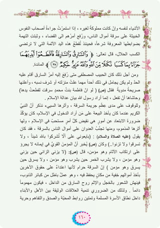 ١٦٠
‫اﻟﻧﻔوس‬ ‫أﺻﺣﺎب‬ ُ‫ة‬‫ﺟراء‬ ْ‫ت‬ّ‫اﺳﺗﻣر‬ ‫إذا‬ ، ‫ﻟﻐﯾره‬ ً‫ﻣﻣﻠوﻛﺔ‬ ‫ﻛﺎﻧت‬ ْ‫وإن‬ ‫ﻟﻧﻔﺳﮫ‬ ‫اﻷﺷﯾﺎء‬
‫اﻟﺗﮭﻣﺔ‬ ِ‫ت‬‫وﺛﺑﺗ‬ ، ‫اﻟﻘﺿﺎء‬ ‫اﻟﻰ‬ ‫ُھم‬‫ر‬‫أﻣ‬ ‫ُﻓﻊ‬‫ر‬‫و‬ ،‫اﻟﻧﺎس‬ ‫أﻣوال‬ ‫ﺳرﻗﺔ‬ ‫ﻋﻠﻰ‬ ‫اﻟﺧﺑﯾﺛﺔ‬
‫ﺗرﺗﺿﻲ‬ ‫ﻻ‬ ‫اﻟﺗﻲ‬ ‫اﻵﺛﻣﺔ‬ ‫اﻟﯾد‬ ‫ھذه‬ ُ‫ﻊ‬‫ﻘط‬ُ‫ﺗ‬ ‫ﻓﺣﯾﻧﺋذ‬ ،ً‫ﺎ‬‫ﺷرﻋ‬ ‫اﻟﻣﻌروﻓﺔ‬ ‫ﺑﺿواﺑطﮭﺎ‬
2 10/‫ﱫ‬ :‫ﺗﻌﺎﻟﻰ‬ ‫ﻗﺎل‬ ،‫اﻟﺣﻼل‬ ‫اﻟﻛﺳب‬
.‫اﻟﻣﺎﺋدة‬ ‫=ﱪ‬< ;:9876 543
‫ﻋﻠﯾﮫ‬ ‫أﻗﺎم‬ ‫اﻟﺳﺎرق‬ ُ‫ر‬‫أﻣ‬ ‫إﻟﯾﮫ‬ َ‫ِﻊ‬‫ﻓ‬ُ‫ر‬ ‫ﻣﺗﻰ‬ ‫اﻟﻣﺻطﻔﻰ‬ ‫اﻟﺣﺑﯾب‬ ‫ﻛﺎن‬ ‫ذﻟك‬ ‫أﺟل‬ ‫وﻣن‬
‫وأﻋﻠﻧﮭﺎ‬ ، ‫ﻧﺳﺑﮫ‬ ‫ﺷرف‬ ‫أو‬ ‫ﻣﻧزﻟﺗﮫ‬ ْ‫ﻋﻠت‬ ‫ﻣﮭﻣﺎ‬ ً‫ا‬‫أﺣد‬ ‫ذﻟك‬ ‫ﻓﻲ‬ ‫ﯾﺟﺎﻣل‬ ‫ﯾﻛن‬ ‫وﻟم‬ ّ‫د‬‫اﻟﺣ‬
(‫ﯾدھﺎ‬ ُ‫ﻟﻘطﻌت‬ ‫ﺳرﻗت‬ ٍ‫د‬‫ﻣﺣﻣ‬ ُ‫ﺑﻧت‬ ‫ﻓﺎطﻣﺔ‬ ّ‫ان‬ ‫ﻟو‬ ) (‫)ص‬ ‫ﻓﻘﺎل‬ ً‫ﻣدوﯾﺔ‬ ً‫ﺻرﯾﺣﺔ‬
. ‫اﻹﺳﻼم‬ ‫ﻋداﻟﺔ‬ ‫ﺑﯾﺎن‬ ‫ﷲ‬ ‫رﺳول‬ ‫أراد‬ ‫إﻧﻣﺎ‬ ، ‫ﺗﻔﻌل‬ ْ‫أن‬ ‫وﺣﺎﺷﺎھﺎ‬
ّ‫اﻟﻧﺑﻲ‬ ‫أنﱠ‬ ‫ﻧذﻛر‬ ‫اﻟﺳﯾﻲء‬ ‫وأﺛرھﺎ‬ ، ‫اﻟﺳرﻗﺔ‬ ‫ﺟرﯾﻣﺔ‬ ِ‫م‬َ‫ظ‬ِ‫ﻋ‬ ‫ﻣدى‬ ‫ﻋﻠﻰ‬ ‫وﻟﻠوﻗوف‬
ُ‫د‬ّ‫ﻛ‬‫ﯾؤ‬ ‫ﻛﺎن‬ ،‫اﻹﺳﻼم‬ ‫ﻓﻲ‬ ‫اﻟدﺧول‬ ‫أراد‬ ‫ن‬َ‫ﻣ‬ ‫ﻋﻠﻰ‬ ‫اﻟﺑﯾﻌﺔ‬ ‫ﯾﺄﺧذ‬ ‫ﻛﺎن‬ ‫ﻋﻧدﻣﺎ‬ ‫اﻟﻛرﯾم‬
‫وﻟﮭﺎ‬ ، ‫اﻹﺳﻼم‬ ‫ﻓﻲ‬ ّ‫ﻣﺳﺗﺣب‬ ٍ‫أﻣر‬ ‫ﱠ‬‫ل‬‫ﻛ‬ ‫ﻧﻘﯾض‬ ‫ھﻲ‬ ٍ‫أﻣور‬ ‫ﻋن‬ ‫اﻻﺑﺗﻌﺎد‬ َ‫ة‬‫ﺿرور‬
‫ﻛﺎن‬ ‫ﻓﻘد‬ ، ‫ﺑﺎﻟﺳرﻗﺔ‬ ‫اﻟﻧﺎس‬ ‫أﻣوال‬ ‫ﻋﻠﻰ‬ ‫اﻟﻌدوان‬ ُ‫ب‬ّ‫ﻧ‬‫ﺗﺟ‬ ‫وﻣﻧﮭﺎ‬ ،‫اﻟﻣذﻣوم‬ ‫أﺛرھﺎ‬
‫وﻻ‬ ، ً‫ﺎ‬‫ﺷﯾﺋ‬ ‫ﺑﺎﮫﻠﻟ‬ ‫ﺷرﻛوا‬ُ‫ﺗ‬ ّ‫أﻻ‬ ‫ﻋﻠﻰ‬ ‫)ﺑﺎﯾﻌوﻧﻲ‬ : (‫واﻟﺳﻼم‬ ‫اﻟﺻﻼة‬ ‫)ﻋﻠﯾﮫ‬ ‫ﯾﻘول‬
‫ﯾﺟرؤ‬ ‫ﻻ‬ ‫إﯾﻣﺎﻧﮫ‬ ‫ﻓﻲ‬ ‫اﻟﻘويﱠ‬ َ‫اﻟﻣؤﻣن‬ ‫أنﱠ‬ ‫ُﺧﺑر‬‫ﯾ‬ (‫)ص‬ ‫وﻛﺎن‬ (..‫ﺗزﻧوا‬ ‫وﻻ‬ ‫ﺗﺳرﻗوا‬
‫ﯾزﻧﻲ‬ ‫ﺣﯾن‬ ‫اﻟزاﻧﻲ‬ ‫ﯾزﻧﻲ‬ ‫)ﻻ‬ :(‫)ص‬ ‫ﻗﺎل‬ ،‫ﻣؤﻣن‬ ‫وھو‬ ‫اﻵﺛﺎم‬ ‫ارﺗﻛﺎب‬ ‫ﻋﻠﻰ‬
‫ﺣﯾن‬ ‫ﯾﺳرق‬ ‫وﻻ‬ ، ‫ﻣؤﻣن‬ ‫وھو‬ ‫ﯾﺷرب‬ ‫ﺣﯾن‬ ‫اﻟﺧﻣر‬ ‫ﯾﺷرب‬ ‫وﻻ‬ ، ‫ﻣؤﻣن‬ ‫وھو‬
‫اﻵﺧرﯾن‬ ‫ﺣﻘوق‬ ‫ﻋﻠﻰ‬ ٌ‫ء‬‫اﻋﺗدا‬ ‫ﻷﻧﮭﺎ‬ ‫ﺣرام‬ ‫اﻟﺳرﻗﺔ‬ ّ‫إن‬ ( ‫ﻣؤﻣن‬ ‫وھو‬ ‫ﯾﺳرق‬
،‫اﻟذﻧوب‬ ‫ﻛﺑﺎﺋر‬ ‫ﻣن‬ ‫ﺑﺎطل‬ ٌ‫ل‬‫ﻋﻣ‬ ‫وھو‬ ، ‫ﻓﯾﮫ‬ ‫ﯾﺣﻔظ‬ ٍ‫ﻣﻛﺎن‬ ‫ﻣن‬ ‫ِﻔﯾﺔ‬‫ﺧ‬ ‫أﻣواﻟﮭم‬ ‫ﺑﺄﺧذ‬
ً‫ﺎ‬‫ﻣﮭﻣوﻣ‬ ‫ﻓﯾﻛون‬ ، ‫اﻟداﺧل‬ ‫ﻣن‬ ‫اﻟﺳﺎرق‬ ‫روح‬ ‫واﻹﺛم‬ ‫ﺑﺎﻟﺧﺟل‬ ‫اﻟﺷﻌور‬ ‫ﻓﯾﻧﮭش‬
ِ‫ء‬‫واﻷﺑﻧﺎ‬ ِ‫اﻷھل‬ َ‫ﺑﯾن‬ ‫اﻟوﺛﯾﻘﺔ‬ ‫اﻟﻌﻼﻗﺎت‬ ‫ﺗﻧﻣﯾﺔ‬ ‫اﻟﺿروري‬ ‫ﻣن‬ ‫وﻟذﻟك‬ . ً‫ﺎ‬‫داﺋﻣ‬
‫وﺣرﯾﺔ‬ ‫واﻟﺗﻔﺎھم‬ ‫واﻟﺻدق‬ ‫ّﺔ‬‫ﺑ‬‫اﻟﻣﺣ‬ ‫رواﺑط‬ ‫وﺗﻣﺗﯾن‬ ‫اﻟﻣﺳﻠﻣﺔ‬ ‫اﻷﺳرة‬ ‫ﻧطﺎق‬ ‫داﺧل‬
 