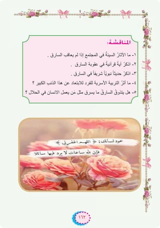 ١٦٢
:á°ûbÉæŸG
. ‫اﻟﺳﺎرق‬ ‫ﯾﻌﺎﻗب‬ ‫ﻟم‬ ‫إذا‬ ‫اﻟﻣﺟﺗﻣﻊ‬ ‫ﻓﻲ‬ ُ‫ﺔ‬‫اﻟﺳﯾﺋ‬ ُ‫ر‬‫اﻵﺛﺎ‬ ‫ﻣﺎ‬ -۱
. ‫اﻟﺳﺎرق‬ ‫ﻋﻘوﺑﺔ‬ ‫ﻓﻲ‬ ً‫ﻗرآﻧﯾﺔ‬ ً‫آﯾﺔ‬ ْ‫اذﻛر‬ -۲
. ‫اﻟﺳﺎرق‬ ‫ﻓﻲ‬ ً‫ﺎ‬‫ﺷرﯾﻔ‬ ً‫ﺎ‬ّ‫ﯾ‬‫ﻧﺑو‬ ً‫ﺎ‬‫ﺣدﯾﺛ‬ ْ‫اذﻛر‬ -۳
‫؟‬ ‫اﻟﻛﺑﯾر‬ ِ‫ب‬‫اﻟذﻧ‬ ‫ھذا‬ ‫ﻋن‬ ‫ﻟﻼﺑﺗﻌﺎد‬ ‫ﻟﻠﻔرد‬ ‫اﻷﺳرﯾﺔ‬ ‫اﻟﺗرﺑﯾﺔ‬ ُ‫ر‬‫أﺛ‬ ‫ﻣﺎ‬ -٤
‫؟‬ ‫اﻟﺣﻼل‬ ‫ﻓﻲ‬ ‫اﻻﻧﺳﺎن‬ ‫ﯾﻌﻣل‬ ‫ن‬َ‫ﻣ‬ ‫ﻣﺛل‬ ‫ﯾﺳرق‬ ‫ﻣﺎ‬ ُ‫اﻟﺳﺎرق‬ ُ‫ﯾﺗذوق‬ ‫ھل‬ -٥
 