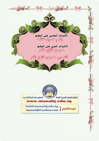 ™Ñ£dG ≈∏Y »ª∏©dG ±Gô°T’G
‫ﺧﻠﻒ‬ ‫ﺣﺴﲔ‬ ‫ﺑﺎﺳﻢ‬
™Ñ£dG ≈∏Y »æØdG ±Gô°T’G
‫ﻃﺎﻫﺮ‬ ‫ﻏﺎزي‬ ‫ﺳﻮﺳﻦ‬
‫ﻃﺎﻫﺮ‬ ‫ي‬ ‫ﻏﺎز‬ ‫ﺳﻮﺳﻦ‬ : ‫اﻟﺘﺼﻤﻴﻢ‬
 