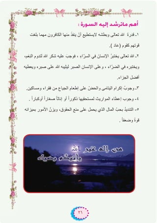 ٢١
: IQƒ°ùdG ¬«dEG ó°TôJÉe ºgCG
‫ﺑﻠﻐت‬ ‫ﻣﮭﻣﺎ‬ ‫اﻟﻛﺎﻓرون‬ ‫ﻣﻧﮭﺎ‬ َ‫ﯾﻧﻔذ‬ ْ‫أن‬ ‫ﻻﯾﺳﺗطﯾﻊ‬ ‫وﺑطﺷﮫ‬ ‫ﺗﻌﺎﻟﻰ‬ ‫ﷲ‬ َ‫ة‬‫ﻗدر‬ ‫۱ـ‬
.( ‫)ﻋﺎد‬ ‫ﻛﻘوم‬ ‫ﻗوﺗﮭم‬
،‫م‬َ‫ِﻌ‬‫ﻧ‬‫اﻟ‬ ‫ﻟﺗدوم‬ ‫ﷲ‬ ‫ﺷﻛر‬ ‫ﻋﻠﯾﮫ‬ َ‫ﻓوﺟب‬ ، ِ‫ء‬‫ا‬ّ‫اﻟﺳر‬ ‫ﻓﻲ‬ َ‫اﻹﻧﺳﺎن‬ ُ‫ر‬‫ﯾﺧﺗﺑ‬ ‫ﺗﻌﺎﻟﻰ‬ َ‫ﷲ‬ ‫۲ـ‬
‫وﯾﻌطﯾﮫ‬ ‫ﺻﺑره‬ ‫ﻋﻠﻰ‬ ‫ﷲ‬ ‫ﻟﯾﺛﯾﺑﮫ‬ ‫اﻟﺻﺑر‬ ‫اﻹﻧﺳﺎن‬ ‫وﻋﻠﻰ‬ ، ‫اء‬ّ‫اﻟﺿر‬ ‫ﻓﻲ‬ ‫وﯾﺧﺗﺑره‬
.‫اﻟﺟزاء‬ ‫أﻓﺿل‬
.‫وﻣﺳﺎﻛﯾن‬ ‫ﻓﻘراء‬ ‫ﻣن‬ ‫اﻟﺟﯾﺎع‬ ‫إطﻌﺎم‬ ‫ﻋﻠﻰ‬ ّ‫واﻟﺣض‬ ‫اﻟﯾﺗﺎﻣﻰ‬ ‫إﻛرام‬ ُ‫وﺟوب‬ ‫۳ـ‬
. ً‫ا‬‫أوﻛﺑﺎر‬ ً‫ا‬‫ﺻﻐﺎر‬ ً‫ﺎ‬‫إﻧﺎﺛ‬ ‫أو‬ ً‫ا‬‫ذﻛور‬ ‫ﻟﻣﺳﺗﺣﻘﯾﮭﺎ‬ ‫اﻟﻣوارﯾث‬ ‫إﻋطﺎء‬ ‫وﺟوب‬ -٤
‫ﺑﻣﯾزاﻧﮫ‬ ‫اﻷﻣور‬ ُ‫وﯾزن‬ ،‫اﻟﺣﻘوق‬ ‫ﻣﻧﻊ‬ ‫ﻋﻠﻰ‬ ‫ﯾﺣﻣل‬ ‫اﻟذي‬ ‫اﻟﻣﺎل‬ ّ‫ﺑﺣب‬ ُ‫د‬‫اﻟﺗﻧدﯾ‬ -٥
. ً‫ﺎ‬‫وﺿﻌﻔ‬ ً‫ة‬‫ﻗو‬
 
