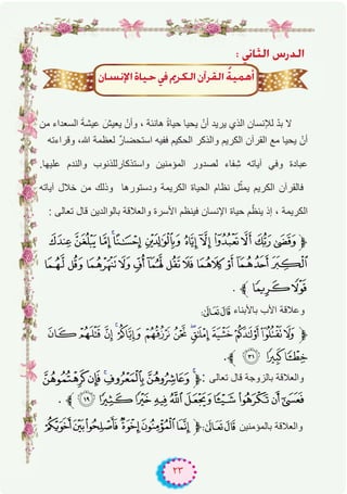 ٢٣
: ÊÉãdG ¢SQódG
‫ﻣن‬ ‫اﻟﺳﻌداء‬ َ‫ﺔ‬‫ﻋﯾﺷ‬ َ‫ﯾﻌﯾش‬ ْ‫وأن‬ ، ‫ھﺎﻧﺋﺔ‬ ً‫ة‬‫ﺣﯾﺎ‬ ‫ﯾﺣﯾﺎ‬ ْ‫أن‬ ‫ﯾرﯾد‬ ‫اﻟذي‬ ‫ﻟﻺﻧﺳﺎن‬ ّ‫د‬‫ﺑ‬ ‫ﻻ‬
‫وﻗراءﺗﮫ‬ ،‫ﷲ‬ ‫ﻟﻌظﻣﺔ‬ ٌ‫ر‬‫اﺳﺗﺣﺿﺎ‬ ‫ﻓﻔﯾﮫ‬ ‫اﻟﺣﻛﯾم‬ ‫واﻟذﻛر‬ ‫اﻟﻛرﯾم‬ ‫اﻟﻘرآن‬ ‫ﻣﻊ‬ ‫ﯾﺣﯾﺎ‬ ْ‫أن‬
.‫ﻋﻠﯾﮭﺎ‬ ‫واﻟﻧدم‬ ‫واﺳﺗذﻛﺎرﻟﻠذﻧوب‬ ‫اﻟﻣؤﻣﻧﯾن‬ ‫ﻟﺻدور‬ ‫ﻔﺎء‬ِ‫ﺷ‬ ‫آﯾﺎﺗﮫ‬ ‫وﻓﻲ‬ ‫ﻋﺑﺎدة‬
‫آﯾﺎﺗﮫ‬ ‫ﺧﻼل‬ ‫ﻣن‬ ‫وذﻟك‬ ‫ودﺳﺗورھﺎ‬ ‫اﻟﻛرﯾﻣﺔ‬ ‫اﻟﺣﯾﺎة‬ ‫ﻧظﺎم‬ ‫ل‬ّ‫ﯾﻣﺛ‬ ‫اﻟﻛرﯾم‬ ‫ﻓﺎﻟﻘرآن‬
: ‫ﺗﻌﺎﻟﻰ‬ ‫ﻗﺎل‬ ‫ﺑﺎﻟواﻟدﯾن‬ ‫واﻟﻌﻼﻗﺔ‬ ‫اﻷﺳرة‬ ‫ﻓﯾﻧظم‬ ‫اﻹﻧﺳﺎن‬ ‫ﺣﯾﺎة‬ ‫م‬ّ‫ﯾﻧظ‬ ‫إذ‬ ، ‫اﻟﻛرﯾﻣﺔ‬
rq ponm lkjihg‫ﱫ‬
~}|{zyxwvuts
. ‫¡ﱪ‬‫ﮯ‬
87 ‫ﺑﺎﻷﺑﻧﺎء‬ ‫اﻷب‬ ‫وﻋﻼﻗﺔ‬
VUTSRQPONMLKJ‫ﱫ‬
.‫ﱪ‬ Y XW
¸¶µ´³²‫:ﱫ‬ ‫ﺗﻌﺎﻟﻰ‬ ‫ﻗﺎل‬ ‫ﺑﺎﻟزوﺟﺔ‬ ‫واﻟﻌﻼﻗﺔ‬
. ‫ﱪ‬ÂÁÀ¿¾½¼»º¹
²±°¯®¬‫ﱫ‬87 ‫ﺑﺎﻟﻣؤﻣﻧﯾن‬ ‫واﻟﻌﻼﻗﺔ‬
: ÊÉãdG ¢SQódG: ÊÉãdG ¢SQódG: ÊÉãdG ¢SQódG
¿É°ùfE’GIÉ«M‘ËôμdG¿BGô≤dG oá«ªgCG
 