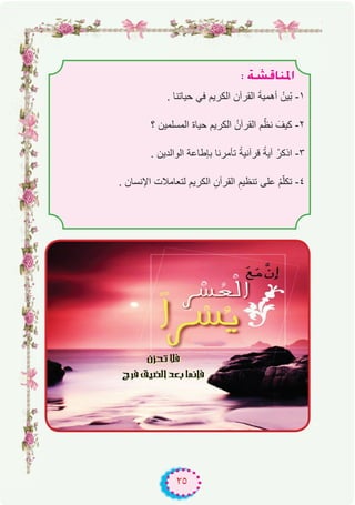 ٢٥
: á°ûbÉæŸG
. ‫ﺣﯾﺎﺗﻧﺎ‬ ‫ﻓﻲ‬ ‫اﻟﻛرﯾم‬ ‫اﻟﻘرآن‬ َ‫ﺔ‬‫أھﻣﯾ‬ ْ‫ّﯾن‬‫ﺑ‬ -۱
‫؟‬ ‫اﻟﻣﺳﻠﻣﯾن‬ ‫ﺣﯾﺎة‬ ‫اﻟﻛرﯾم‬ ُ‫اﻟﻘرآن‬ ‫م‬ّ‫ﻧظ‬ َ‫ﻛﯾف‬ -۲
. ‫اﻟواﻟدﯾن‬ ‫ﺑﺈطﺎﻋﺔ‬ ‫ﺗﺄﻣرﻧﺎ‬ ً‫ﻗرآﻧﯾﺔ‬ ً‫آﯾﺔ‬ ْ‫اذﻛر‬ -۳
. ‫اﻹﻧﺳﺎن‬ ‫ﻟﺗﻌﺎﻣﻼت‬ ‫اﻟﻛرﯾم‬ ِ‫اﻟﻘرآن‬ ِ‫ﺗﻧظﯾم‬ ‫ﻋﻠﻰ‬ ْ‫م‬ّ‫ﻠ‬‫ﺗﻛ‬ -٤
 