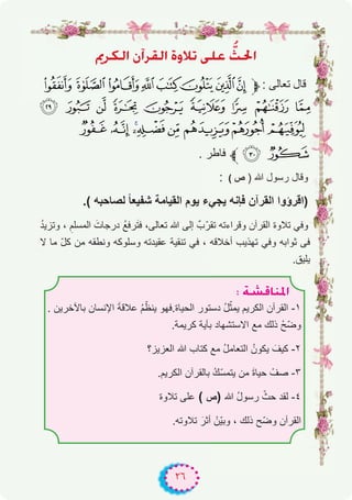 ٢٦
ËôμdG ¿BGô≤dG IhÓJ ⋲∏Y tå◊G
ÃÂÁÀ¿¾½¼‫ﱫ‬: ‫ﺗﻌﺎﻟﻰ‬ ‫ﻗﺎل‬
Ì Ë Ê É È Ç Æ Å Ä
Ô ÓÒÑÐÏÎÍ
. ‫ﻓﺎطر‬ ‫ﱪ‬Ö Õ
: ( ‫ص‬ ) ‫ﷲ‬ ‫رﺳول‬ ‫وﻗﺎل‬
.( ‫ﻟﺻﺎﺣﺑﮫ‬ ً‫ﺎ‬‫ﺷﻔﯾﻌ‬ ‫اﻟﻘﯾﺎﻣﺔ‬ ‫ﯾوم‬ ‫ﯾﺟﻲء‬ ‫ﻓﺈﻧﮫ‬ ‫اﻟﻘرآن‬ ‫)اﻗرؤوا‬
ُ‫د‬‫وﺗزﯾ‬ ، ِ‫اﻟﻣﺳﻠم‬ َ‫درﺟﺎت‬ ُ‫ﻊ‬‫رﻓ‬َ‫ﺗ‬‫ﻓ‬ ،‫ﺗﻌﺎﻟﻰ‬ ‫ﷲ‬ ‫إﻟﻰ‬ ٌ‫ﺗﻘرّب‬ ‫وﻗراءﺗﮫ‬ ‫اﻟﻘرآن‬ ‫ﺗﻼوة‬ ‫وﻓﻲ‬
‫ﻻ‬ ‫ﻣﺎ‬ ّ‫ل‬‫ﻛ‬ ‫ﻣن‬ ‫وﻧطﻘﮫ‬ ‫وﺳﻠوﻛﮫ‬ ‫ﻋﻘﯾدﺗﮫ‬ ‫ﺗﻧﻘﯾﺔ‬ ‫ﻓﻲ‬ ، ‫أﺧﻼﻗﮫ‬ ‫ﺗﮭذﯾب‬ ‫وﻓﻲ‬ ‫ﺛواﺑﮫ‬ ‫ﻓﻰ‬
.‫ﯾﻠﯾق‬
: á°ûbÉæŸG
. ‫ﺑﺎﻵﺧرﯾن‬ ‫اﻹﻧﺳﺎن‬ َ‫ﺔ‬‫ﻋﻼﻗ‬ ُ‫م‬ّ‫ﯾﻧظ‬ ‫اﻟﺣﯾﺎة.ﻓﮭو‬ ‫دﺳﺗور‬ ُ‫ل‬ّ‫ﯾﻣﺛ‬ ‫اﻟﻛرﯾم‬ ‫اﻟﻘرآن‬ -۱
.‫ﻛرﯾﻣﺔ‬ ‫ﺑﺂﯾﺔ‬ ‫اﻻﺳﺗﺷﮭﺎد‬ ‫ﻣﻊ‬ ‫ذﻟك‬ ْ‫ّﺢ‬‫ﺿ‬‫و‬
‫اﻟﻌزﯾز؟‬ ‫ﷲ‬ ‫ﻛﺗﺎب‬ ‫ﻣﻊ‬ ُ‫ل‬‫اﻟﺗﻌﺎﻣ‬ ُ‫ﯾﻛون‬ َ‫ﻛﯾف‬ -۲
.‫اﻟﻛرﯾم‬ ‫ﺑﺎﻟﻘرآن‬ ُ‫ك‬ّ‫ﺳ‬‫ﯾﺗﻣ‬ ‫ﻣن‬ َ‫ة‬‫ﺣﯾﺎ‬ ْ‫ﺻف‬ -۳
‫ﺗﻼوة‬ ‫ﻋﻠﻰ‬ ( ‫ص‬) ‫ﷲ‬ ُ‫ل‬‫رﺳو‬ ّ‫ﺣث‬ ‫ﻟﻘد‬ -٤
.‫ﺗﻼوﺗﮫ‬ َ‫أﺛر‬ ْ‫ّن‬‫ﯾ‬‫وﺑ‬ ، ‫ذﻟك‬ ‫ّﺢ‬‫ﺿ‬‫و‬ ‫اﻟﻘرآن‬
 