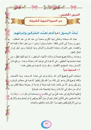 ٣٧
: ¢ùeÉÿG ¢SQódG
.º¡FGôZEGh ÚcöûŸG âqæ©J ΩÉeCG (‫ص‬ ) ∫ƒ°SôdG oäÉÑK
‫اﻟﻣطﻠب‬ ‫ﻋﺑد‬ ‫ﺑن‬ ‫ﷲ‬ ‫ﻋﺑد‬ ‫ﺑن‬ ً‫ا‬‫ﻣﺣﻣد‬ ‫اﻟﻛرﯾم‬ ‫ﻧﺑﯾﮫ‬ ‫وﺗﻌﺎﻟﻰ‬ ‫ﺳﺑﺣﺎﻧﮫ‬ ‫ﷲ‬ ‫ﺑﻌث‬
‫ﷲ‬ ‫ﻛﻠﻣﺔ‬ ‫إﻋﻼء‬ ‫أﺟل‬ ‫ﻣن‬ ، ‫وﻧذﯾرا‬ ً‫ا‬‫وﻣﺑﺷر‬ ً‫ﺎ‬‫ھﺎدﯾ‬ ، ‫ﻛﺎﻓﺔ‬ ‫اﻟﻧﺎس‬ ‫إﻟﻰ‬ ‫رﺳوﻻ‬ ( ‫ص‬ )
‫إﺑراز‬ ‫أﺟل‬ ‫وﻣن‬ ،‫اﻟوﺛﻧﯾﺔ‬ ‫وﻧﺑذ‬ ‫واﻷوﺛﺎن‬ ‫اﻹﺻﻧﺎم‬ ‫وﻋﺑﺎدة‬ ‫اﻟﺷرك‬ ‫ﻋﻠﻰ‬ ‫واﻟﻘﺿﺎء‬
.‫اﻟﻌﻠﯾﺎ‬ ‫اﻟﻣﺛل‬
‫ﻣن‬ ، ُ‫ﺗﺗﻔق‬ ‫ﻛﻠﮭﺎ‬ ‫إﻧﮭﺎ‬ ‫إذ‬ ، ‫اﻟﺳﺎﺑﻘﯾن‬ ‫اﻷﻧﺑﯾﺎء‬ ‫ﻟرﺳﺎﻻت‬ ً‫ﻣﺗﻣﻣﺔ‬ (‫)ص‬ ُ‫ﮫ‬‫رﺳﺎﻟﺗ‬ ‫وﺟﺎءت‬
‫ﺷﺄن‬ ‫ورﻓﻊ‬ ، ‫وﺣده‬ ‫وﻋﺑﺎدﺗﮫ‬ ‫ﷲ‬ ‫ﺗوﺣﯾد‬ ‫إﻟﻰ‬ ‫اﻟدﻋوة‬ ‫ﻓﻲ‬ ، ‫اﻟﺣﻘﯾﻘﻲ‬ ‫ﻣﺿﻣوﻧﮭﺎ‬ ‫ﺣﯾث‬
-:‫ھﻣﺎ‬ ‫ﺑﻣرﺣﻠﺗﯾن‬ ‫اﻟدﻋوة‬ ِ‫ت‬ّ‫ﻣر‬ ‫وﻗد‬ ، ‫اﻷﻓﺿل‬ ‫اﻟﻣﺟﺗﻣﻊ‬ ‫وﺑﻧﺎء‬ ‫اﻹﻧﺳﺎن‬
kGöS IƒYódG ‐1
،‫اﻷﺻﻧﺎم‬ ‫وﻧﺑذ‬ ‫وﺣده‬ ‫ﷲ‬ ِ‫ة‬‫ﻋﺑﺎد‬ ‫إﻟﻰ‬ ‫ﯾدﻋو‬ ‫وأﺧذ‬ ‫ﷲ‬ ‫ﻷﻣر‬ (‫ص‬ ) ‫اﻟﻧﺑﻲ‬ ‫اﺳﺗﺟﺎب‬
،‫ﻗرﯾش‬ ‫ﻣﺟﺎﻟس‬ ‫ﻓﻲ‬ ‫اﻟدﻋوة‬ ُ‫ر‬‫ُظﮭ‬‫ﯾ‬ ‫ﯾﻛن‬ ‫ﻓﻠم‬ ً‫ا‬‫ﺳر‬ ‫ذﻟك‬ ‫إﻟﻰ‬ ‫ﯾدﻋو‬ ‫ﻛﺎن‬ (‫ص‬ ) ‫وﻟﻛﻧﮫ‬
‫ﻣن‬ ‫ﻓﻛﺎن‬ ‫ﺳﺎﺑﻘﺔ‬ ‫ﻣﻌرﻓﺔ‬ ‫أو‬ ‫ﻗراﺑﺔ‬ ‫أو‬ ‫ﺻﻠﺔ‬ ‫إﻟﯾﮫ‬ ّ‫ه‬‫ﺗﺷد‬ ‫ﻛﺎﻧت‬ ‫ﻣن‬ ّ‫إﻻ‬ ‫ﯾدﻋو‬ ‫ﯾﻛن‬ ‫وﻟم‬
(‫ﺧوﯾﻠد‬ ‫ﺑﻧت‬ ‫)ﺧدﯾﺟﺔ‬ ‫ُﮫ‬‫ﺟ‬‫زو‬ ‫اﻹﺳﻼم‬ ‫ﻓﻲ‬ ‫دﺧل‬ ‫ﻣن‬ ‫اواﺋل‬
‫زاد‬ ‫ّﺎ‬‫ﻣ‬‫وﻟ‬ ( ‫)رض‬‫ﺑﻛر‬ ‫أﺑو‬ ‫وﺻﺎﺣﺑﮫ‬ (‫)ع‬‫طﺎﻟب‬ ‫أﺑﻲ‬ ‫ﺑن‬ ‫ﻋﻠﻲﱡ‬ ‫ﻋﻣﮫ‬ ‫واﺑن‬ (‫اﻟﺳﻼم‬ ‫)ﻋﻠﯾﮭﺎ‬
‫)اﻷرﻗم‬ ‫وھو‬ ‫ِھم‬‫د‬‫دارأﺣ‬ ( ‫ص‬) ‫اﻟﻛرﯾم‬ ‫اﻟرﺳول‬ ‫ﻟﮭم‬ ‫اﺧﺗﺎر‬ ‫ﺛﻼﺛﯾن‬ ‫ﻋﻠﻰ‬ ‫اﻟﻣﺳﻠﻣﯾن‬ ُ‫د‬‫ﻋد‬
.‫واﻟﻌﺑﺎدة‬ ‫واﻟﺗﻌﻠﯾم‬ ‫ﻟﻺرﺷﺎد‬ ً‫ا‬ّ‫ﺳر‬ ‫ﻓﯾﮭﺎ‬ ‫ﯾﻠﺗﻘون‬ (‫اﻷرﻗم‬ ‫أﺑﻲ‬ ‫ﺑن‬
áØjöûdG ájƒÑædG IÒ°ùdG øe
 