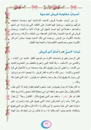 ٣٩
IƒYó∏d ¢ûjôb áehÉ≤e oÜÉÑ°SCG
‫ﺗﺳﺗﮭدف‬ ‫وﺟدوھﺎ‬ ‫أﻧﮭم‬ ‫اﻹﺳﻼﻣﯾﺔ‬ ‫ﻟﻠدﻋوة‬ ‫ﻗرﯾش‬ ‫ﻣﻘﺎوﻣﺔ‬ ‫أﺳﺑﺎب‬ ‫ﻣن‬ ّ‫إن‬
‫آﺑﺎﺋﮭم‬ ‫ﻋن‬ ‫ﺗوارﺛوھﺎ‬ ‫اﻟﺗﻲ‬ ‫اﻟﺗﻘﺎﻟﯾد‬ ‫ﻋﻠﻰ‬ ً‫ء‬‫ﻗﺿﺎ‬ ‫ﻓﯾﮭﺎ‬ ‫ووﺟدوا‬ ، ‫ﮭم‬َ‫ﺗ‬‫ووﺛﻧﯾ‬ ‫ﮭم‬َ‫ﻛ‬ْ‫ﺷر‬
ْ‫ووﺟدت‬ .‫واﻷﺟداد‬ ‫اﻵﺑﺎء‬ ‫ھؤﻻء‬ ‫إﻟﻰ‬ َ‫ل‬‫اﻟﺟﮭ‬ ُ‫ﺗﻧﺳب‬ ‫أﻧﮭﺎ‬ ‫ﻋن‬ً‫ﻼ‬‫ﻓﺿ‬ ، ‫وأﺟدادھم‬
‫وﻣﺳﺎواﺗﮭم‬ ‫واﻷرﻗﺎء‬ ‫اﻟﺣﻠﻔﺎء‬ ‫ﻣن‬ ‫اﻟﺿﻌﻔﺎء‬ ‫ﻟﺷﺄن‬ ً‫ﺎ‬‫رﻓﻌ‬ ‫اﻟﺟدﯾدة‬ ‫اﻟدﻋوة‬ ‫ﻓﻲ‬ ‫ﻗرﯾش‬
‫ﻟﻣراﻛز‬ ً‫ا‬‫ﻣﺑﺎﺷر‬ ً‫ا‬‫ﺗﮭدﯾد‬ ‫اﻟدﻋوة‬ ‫ﺗﻠك‬ ‫ﻓﻲ‬ ‫ووﺟدت‬ .‫ﻗرﯾش‬ ‫ﻣن‬ ‫اﻷﻗوﯾﺎء‬ ‫ﺑﺎﻟﺳﺎدة‬
.‫اﻟﻘﺑﻠﯾﺔ‬ ‫واﻻﺟﺗﻣﺎﻋﯾﺔ‬ ‫اﻻﻗﺗﺻﺎدﯾﺔ‬ ‫وﻣﺻﺎﻟﺣﮭم‬ ‫ﻣﻧﮭم‬ ‫اﻷﻗوﯾﺎء‬
¢ûjôb iPCG nΩÉeCG ( ‫)ص‬ u»ÑædGo äÉÑK
، ‫اﻹﯾذاء‬ ‫ﻣن‬ ‫اﻟﺷدﯾد‬ ‫اﻟﻛﻔﺎر‬ ‫ﻗوﻣﮭم‬ ‫ﻣن‬ ‫اﻟﻛرام‬ ‫وأﺻﺣﺎﺑﮫ‬ ( ‫)ص‬ ‫اﻟرﺳول‬ َ‫ﻟﻘﻲ‬
‫اﻟﺗﺣدي،واﻟﺷدﯾد‬ ‫ﻣن‬ ‫ﺑﺎﻟﻌظﯾم‬ ( ‫ص‬ ) ‫اﻟﻧﺑﻲ‬ ‫ﻗﺎﺑﻠﮫ‬ ‫وﻗد‬ ، ‫اﻻﺳﺎﻟﯾب‬ ‫ﻣن‬ ‫واﻟﻘﺎﺳﻲ‬
‫ﻗوة‬ ‫ﻓﻲ‬ ‫ﻟﻸﺟﯾﺎل‬ ً‫ﺎ‬‫درﺳ‬ ‫ّﮫ‬‫ﺑ‬‫وﺻﺣ‬ ‫ﺑﯾﺗﮫ‬ ‫وأھل‬ (‫)ص‬ ‫اﻟرﺳول‬ ‫وأﻋطﻰ‬ ، ‫اﻟﺛﺑﺎت‬ ‫ﻣن‬
‫ووﺛﺑوا‬ ‫ﻣرة‬ ‫ذات‬ ‫ﺗﺟﻣﻌوا‬ ‫إذ‬ ، ‫ﻗرﯾش‬ ‫ﻛﻔﺎر‬ ‫ﺑﮫ‬ ‫ﻗﺎم‬ ‫ﻣﺎ‬ ‫ذﻟك‬ ‫وﻣن‬ . ‫واﻟﺛﺑﺎت‬ ‫اﻟﺗﺣدي‬
‫ﻛذا‬ ‫ﺗﻘول‬ ‫اﻟذي‬ َ‫أﻧت‬ : ‫ﯾﻘوﻟون‬ ‫ﺑﮫ‬ ‫وأﺣﺎطوا‬ ‫واﺣد‬ ‫رﺟل‬ ‫وﺛﺑﺔ‬ (‫)ص‬ ‫ﷲ‬ ‫رﺳول‬ ‫إﻟﻰ‬
....‫وﻛذا‬
‫ﯾﻘول‬ ‫اﻟذي‬ ‫أﻧﺎ‬ ‫)ﻧﻌم‬ ‫ﻓﯾﻘول‬ ‫وآﻟﮭﺗﮭم‬ ‫دﯾﻧﮭم‬ ‫ﻋﯾب‬ ‫ﻣن‬ (‫)ص‬ ‫اﻟرﺳول‬ ‫ﯾﻘوﻟﮫ‬ ‫ﻛﺎن‬ ‫ﻣﺎ‬
‫ﺧﻧﻘﮫ‬ ‫ﯾرﯾد‬ ‫رداﺋﮫ‬ ‫ﺑﺟﻣﻊ‬ ‫ﻓﺄﺧذ‬ (‫ﻣﻌﯾط‬ ‫اﺑﻲ‬ ‫اﺑن‬ ‫)ﻋﻘﺑﺔ‬ ‫وھو‬ ‫ﻣﻧﮭم‬ ٌ‫ل‬‫رﺟ‬ ُ‫ل‬ِ‫ُﻘﺑ‬‫ﯾ‬‫و‬ (‫ذﻟك‬
َ‫ل‬‫ﯾﻘو‬ ْ‫أن‬ ً ‫رﺟﻼ‬ َ‫أﺗﻘﺗﻠون‬ : ‫وﻗﺎل‬ (‫)ص‬ ‫اﻟﻧﺑﻲ‬ ‫ﻋن‬ ‫ودﻓﻌﮫ‬ ( ‫)رض‬ ‫ﺑﻛر‬ ‫أﺑو‬ ‫ﻓﻘﺎم‬
‫ﻋﻠﻰ‬ ‫وإﺻراره‬ ‫دﯾﻧﮫ‬ ‫ﻋﻠﻰ‬ (‫)ص‬ ‫اﻟﻧﺑﻲ‬ ‫ﺛﺑﺎت‬ ‫اﻟﻣﺷرﻛون‬ ‫رأى‬ ‫وﻟﻣﺎ‬ .‫ﷲ؟‬ ‫ّﻲ‬‫ﺑ‬‫ر‬
(‫)ص‬ ‫اﻟﻧﺑﻲ‬ ‫ﻋن‬ ُ‫ﻊ‬‫ﻣداﻓ‬ ‫ﻛﺎن‬ ‫ﻷﻧﮫ‬ ‫؛‬ ( ‫طﺎﻟب‬ ‫أﺑﻲ‬ ) ‫وﻧﺻﯾره‬ ‫ّﮫ‬‫ﻣ‬‫ﻋ‬ ‫إﻟﻰ‬ ‫ذھﺑوا‬ ‫دﻋوﺗﮫ‬
‫آﻟﮭﺗﻧﺎ‬ ‫ﺳبﱠ‬ ‫ﻗد‬ ‫أﺧﯾك‬ ‫اﺑن‬ ‫إن‬ ‫طﺎﻟب‬ ‫اﺑﺎ‬ ‫ﯾﺎ‬ : ‫ﻟﮫ‬ ‫وﻗﺎﻟوا‬ ‫اﻟﯾﮫ‬ ‫ﺟﺎؤوا‬ ‫ﻋﻧدھم‬ ‫وﻟﻣﻛﺎﻧﺗﮫ‬
 