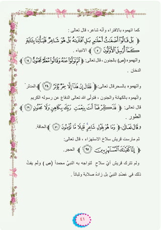 ٤١
: ‫ﺗﻌﺎﻟﻰ‬ ‫ﻗﺎل‬ ،‫ﺷﺎﻋر‬ ‫ﮫ‬ّ‫ﻧ‬‫وأ‬ ‫ﺑﺎﻻﻓﺗراء‬ ‫اﺗﮭﻣوه‬ ‫ﻛﻣﺎ‬
][ZYXWVUTS‫ﱫ‬
. ‫اﻻﻧﺑﯾﺎء‬ ‫ﱪ‬a `_^
‫§ﱪ‬¦¥¤£¢¡‫ﱫ‬:‫ﺗﻌﺎﻟﻰ‬ ‫ﻗﺎل‬ ، ‫ﺑﺎﻟﺟﻧون‬ (‫ص‬) ‫واﺗﮭﻣوه‬
. ‫اﻟدﺧﺎن‬
.
‫اﻟﻣدﺛر‬‫?ﱪ‬ >= <;:9‫ﱫ‬:‫ﺗﻌﺎﻟﻰ‬ ‫ﺑﺎﻟﺳﺣرﻗﺎل‬ ‫اﺗﮭﻣوه‬‫و‬
‫اﻟﻛرﯾم‬ ‫رﺳوﻟﮫ‬ ‫ﻋن‬ ‫اﻟدﻓﺎع‬ ‫ﺗﻌﺎﻟﻰ‬ ‫ﷲ‬ ‫ﻰ‬ّ‫ﻟ‬‫ﻓﺗو‬ ، ‫واﻟﺟﻧون‬ ‫ﺑﺎﻟﻛﮭﺎﻧﺔ‬ ‫ﮭﻣوه‬ّ‫ﺗ‬‫وا‬
‫ﱪ‬ÍÌ ËÊÉ ÈÇ ÆÅ‫ﱫ‬ :‫ﺗﻌﺎﻟﻰ‬ ‫ﻗﺎل‬
. ‫اﻟطور‬
.‫اﻟﺣﺎﻗﺔ‬‫ﱪ‬H G F E DC BA @‫ﱫ‬87‫و‬
:‫ﺗﻌﺎﻟﻰ‬ ‫ﻗﺎل‬ ، ‫اﻻﺳﺗﮭزاء‬ َ‫ﺳﻼح‬ ‫ﻗرﯾش‬ ‫ﻣﺎرﺳت‬ ‫ﺛم‬
.‫اﻟﺣﺟر‬ ‫ﱪ‬8765‫ﱫ‬
‫ﱠ‬‫ﯾﻔت‬ ‫وﻟم‬ ( ‫ص‬) ً‫ا‬‫ﻣﺣﻣد‬ ‫اﻟﻧﺑﻲﱠ‬ ‫ﺑﮫ‬ ‫ﻟﺗواﺟﮫ‬ ٍ‫ﺳﻼح‬ ّ‫أي‬ ‫ﻗرﯾش‬ ‫ﺗﺗرك‬ ‫وﻟم‬
. ً‫ﺎ‬‫وﺛﺑﺎﺗ‬ ‫ﺻﻼﺑﺔ‬ ُ‫ه‬‫زاد‬ ‫ﺑل‬ ّ‫اﻟﻧﺑﻲ‬ ِ‫د‬ُ‫ﺿ‬َ‫ﻋ‬ ‫ﻓﻲ‬ ‫ذﻟك‬
 