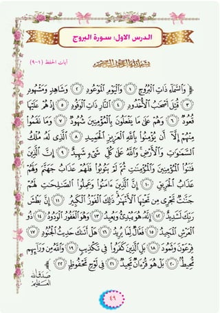 ٤٩
)('&%$#"!‫ﱫ‬
5 432 10/. -,+*
@?>=<;:987 6
KJIHGFEDC BA
VUTSR QPONML
` _ ^ ]  [ Z Y X W
i h g f e d c b a
uts rqponmlkj
£¢¡ ‫ﮯ‬~}|{zyxwv
°¯®¬«ª©¨§¦¥¤
½¼»º¹¸ ¶µ´³²±
‫ﱪ‬ÈÇÆÅÄÃÂÁÀ¿¾
êhÈdG IQƒ°S :∫h’G ¢SQódG
�
)('&%$#"!‫ﱫ‬
5 432 10/. -,+*
êhÈdG IQƒ°S :∫h’G ¢SQódGêhÈdG IQƒ°S :∫h’G ¢SQódGêhÈdG IQƒ°S :∫h’G ¢SQódGêhÈdG IQƒ°S :∫h’G ¢SQódGêhÈdG IQƒ°S :∫h’G ¢SQódGêhÈdG IQƒ°S :∫h’G ¢SQódGêhÈdG IQƒ°S :∫h’G ¢SQódGêhÈdG IQƒ°S :∫h’G ¢SQódGêhÈdG IQƒ°S :∫h’G ¢SQódGêhÈdG IQƒ°S :∫h’G ¢SQódGêhÈdG IQƒ°S :∫h’G ¢SQódGêhÈdG IQƒ°S :∫h’G ¢SQódGêhÈdG IQƒ°S :∫h’G ¢SQódGêhÈdG IQƒ°S :∫h’G ¢SQódGêhÈdG IQƒ°S :∫h’G ¢SQódGêhÈdG IQƒ°S :∫h’G ¢SQódGêhÈdG IQƒ°S :∫h’G ¢SQódGêhÈdG IQƒ°S :∫h’G ¢SQódGêhÈdG IQƒ°S :∫h’G ¢SQódGêhÈdG IQƒ°S :∫h’G ¢SQódGêhÈdG IQƒ°S :∫h’G ¢SQódGêhÈdG IQƒ°S :∫h’G ¢SQódGêhÈdG IQƒ°S :∫h’G ¢SQódGêhÈdG IQƒ°S :∫h’G ¢SQódGêhÈdG IQƒ°S :∫h’G ¢SQódGêhÈdG IQƒ°S :∫h’G ¢SQódGêhÈdG IQƒ°S :∫h’G ¢SQódGêhÈdG IQƒ°S :∫h’G ¢SQódGêhÈdG IQƒ°S :∫h’G ¢SQódGêhÈdG IQƒ°S :∫h’G ¢SQódG
(٩-١) ‫اﳊﻔﻆ‬ ‫آﻳﺎت‬
 