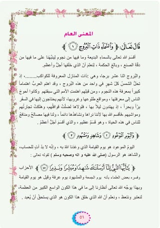 ٥١
ΩÉ©dG ⋲æ©ŸG
‫ﱪ‬$#"!‫ﱫ‬87
‫ﻣن‬ ‫ﻓﯾﮭﺎ‬ ‫ﻣﺎ‬ ‫ﻋﻠﻰ‬ ‫ﻧﺎ‬َ‫ﮭ‬‫ﱢ‬‫ﺑ‬‫ِﯾﻧ‬‫ﻟ‬ ‫ﻧﺟوم‬ ‫ﻣن‬ ‫ﻓﯾﮭﺎ‬ ‫وﻣﺎ‬ ‫اﻟﺑدﯾﻌﺔ‬ ِ‫ء‬‫ﺑﺎﻟﺳﻣﺎ‬ ‫ﺗﻌﺎﻟﻰ‬ ‫ﷲ‬ َ‫م‬َ‫أﻗﺳ‬
.‫وأﻋظم‬ ‫ﱡ‬‫ل‬‫أﺟ‬ ‫ﻘﮭﺎ‬َ‫ﻠ‬‫ﺧ‬ ‫اﻟذي‬ ّ‫أن‬ َ‫م‬‫ِﻧﻌﻠ‬‫ﻟ‬ ، ‫اﻟﺣﻛﻣﺔ‬ ِ‫وﺑﺎﻟﻎ‬ ، ‫اﻟﺻﻧﻊ‬ ِ‫ﺔ‬ّ‫ﻗ‬‫د‬
‫إذ‬ ،........‫ﻟﻠﻛواﻛب‬ ‫اﻟﻣﻌروﻓﺔ‬ ‫اﻟﻣﻧﺎزل‬ ‫:ذات‬ ‫وھﻲ‬ ،‫ﺑرﺟﺎ‬ ‫ﻋﺷر‬ ‫اﺛﻧﺎ‬ ‫ُروج‬‫ﺑ‬‫واﻟ‬
ً‫ﺎ‬‫اھﺗﻣﺎﻣ‬ ‫اﻟﻌربﱡ‬ ‫اھﺗم‬ ‫وﻗد‬ ، ‫ُروج‬‫ﺑ‬‫اﻟ‬ ‫ھذه‬ ‫ﻣن‬ ‫واﺣد‬ ‫ﻓﻲ‬ ٍ‫ﺷﮭر‬ ّ‫ل‬‫ﻛ‬ ُ‫اﻟﺷﻣس‬ ‫ﱡ‬‫ل‬‫ﺗﺣ‬
َ‫أﺣوج‬ ‫وﻛﺎﻧوا‬ ‫ﺳﺑﻘﺗﮭم‬ ‫اﻟﺗﻲ‬ ‫اﻷﻣم‬ ِ‫ت‬‫اھﺗﻣ‬ ‫ِﮭم‬‫ﻠ‬‫ﻗﺑ‬ ‫وﻣن‬ ، ‫اﻟﻧﺟوم‬ ‫ھذه‬ ‫ﺑﻣﻌرﻓﺔ‬ ً‫ا‬‫ﻛﺑﯾر‬
‫ر‬َ‫ﻔ‬‫اﻟﺳ‬ ‫ﻓﻲ‬ ‫إﻟﯾﮭﺎ‬ ‫ﯾﺣﺗﺎﺟون‬ ‫ﻷﻧﮭم‬ ،‫وﻏروﺑﮭﺎ‬ ‫طﻠوﻋﮭﺎ‬ ‫وﻣواﻗﻊ‬ ، ‫ﻣﻌرﻓﺗﮭﺎ‬ ‫إﻟﻰ‬ ‫اﻟﻧﺎس‬
‫ﮭم‬ُ‫ﺗ‬‫ﺗﺟﺎر‬ ْ‫وھﻠﻛت‬ ،‫ﮭم‬ُ‫ﻠ‬‫ﻗواﻓ‬ ْ‫ت‬ّ‫ﻠ‬‫ﻟﺿ‬ ‫ﻓﻠوﻻھﺎ‬ ، ‫ﺑﮭﺎ‬ ً‫ﻼ‬‫ﻟﯾ‬ ‫ﯾﮭﺗدون‬ ‫إذ‬ ، ً‫ا‬‫وﺑﺣر‬ ً‫ا‬ّ‫ﺑر‬
ُ‫ﻊ‬‫وﻣﻧﺎﻓ‬ ُ‫ﺢ‬‫ﻣﺻﺎﻟ‬ ‫ﻓﯾﮭﺎ‬ ‫وﻟﻧﺎ‬ ، ً‫ﺎ‬‫داﺋﻣ‬ ‫ھﺎ‬ُ‫د‬‫وﻧﺷﺎھ‬ ‫ﻧراھﺎ‬ ‫ﻷﻧﻧﺎ‬ ‫ﺑﮭﺎ‬ ‫ﷲ‬ ‫،ﻓﺄﻗﺳم‬ ‫وﻣواﺷﯾﮭم‬
. ُ‫م‬‫أﻋظ‬ ‫ﱡ‬‫ل‬َ‫أﺟ‬ َ‫م‬َ‫أﻗﺳ‬ ‫واﻟذي‬ ، ‫ﻋظﯾم‬ ٌ‫م‬َ‫ﺳ‬َ‫ﻗ‬ ‫وھو‬ ، ‫اﻟﺣﯾﺎة‬ ‫ھذه‬ ‫ﻓﻲ‬ ‫ﻟﻠﻧﺎس‬
‫ﱪ‬*)('&%‫ﱫ‬
،‫ﻟﻠﺣﺳﺎب‬ ٍ‫ت‬‫آ‬ ّ‫د‬‫ﺑ‬ ‫ﻻ‬ ‫ﮫ‬ّ‫ﻧ‬‫وإ‬ ، ‫ﺑﮫ‬ ُ‫ﷲ‬ ‫ﻧﺎ‬َ‫د‬َ‫وﻋ‬ ‫اﻟذي‬ ‫اﻟﻘﯾﺎﻣﺔ‬ ‫ﯾوم‬ ‫ھو‬ ‫اﻟﻣوﻋود‬ ُ‫م‬‫اﻟﯾو‬
: ‫ﺗﻌﺎﻟﻰ‬ ‫ﻟﻘوﻟﮫ‬ ( ‫وﺳﻠم‬ ‫وﺻﺣﺑﮫ‬ ‫اﻟﮫ‬ ‫و‬ ‫ﻋﻠﯾﮫ‬ ‫ﷲ‬ ‫)ﺻﻠﻰ‬ ‫اﻟرﺳول‬ ‫ھو‬ ‫واﻟﺷﺎھد‬
‫اﻷﺣزاب‬ ‫ﱪ‬210/.-,+‫ﱫ‬
‫اﻟﻘﯾﺎﻣﺔ‬ ‫ﯾوم‬ ‫ھو‬ ‫وﻗﯾل‬ ‫ﻋرﻓﺔ‬ ‫ﯾوم‬ ‫واﻟﻣﺷﮭود‬ ‫اﻟﺟﻣﻌﺔ‬ ‫ﯾوم‬ ‫ﺑﺄﻧﮫ‬ ‫اﻟﻌﻠﻣﺎء‬ ‫ﺑﻌض‬ ‫وﻓﺳره‬
،‫اﻟﻌظﻣﺔ‬ ‫ﻣن‬ ‫اﻟﻛﺑﯾر‬ ‫اﻟواﺳﻊ‬ ‫اﻟﻛون‬ ‫ھذا‬ ‫ﻓﻲ‬ ‫ﻣﺎ‬ ‫إﻟﻰ‬ ‫أﻧظﺎرﻧﺎ‬ ‫ﺗﻌﺎﻟﻰ‬ ‫ﷲ‬ ‫ﮫ‬‫ﯾوﺟﱢ‬ ‫وﺑﮭذا‬
. ‫ُﻌﺑد‬‫ﯾ‬ ْ‫أن‬ ُ‫ﯾﺳﺗﺣق‬ ‫اﻟذي‬ ‫ھو‬ ‫اﻟﻛون‬ ‫ھذا‬ ‫ﺧﻠق‬ ‫اﻟذي‬ ‫ﷲ‬ ّ‫أن‬ ‫وﻧﻌﻠم‬ ، ‫وﻧﺗﻌظ‬ ‫ﻟﻧﻌﺗﺑر‬
 