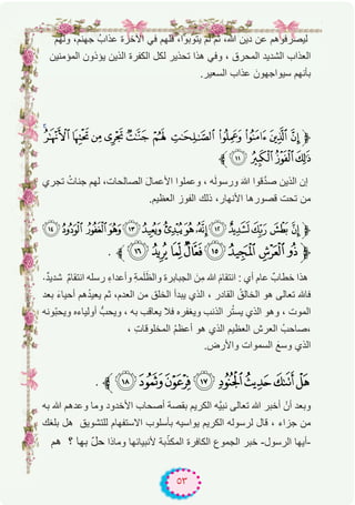 ٥٣
‫وﻟﮭم‬ ،‫ﺟﮭﻧم‬ ُ‫ﻋذاب‬ ‫اﻵﺧرة‬ ‫ﻓﻲ‬ ‫ﻓﻠﮭم‬ ،‫ﯾﺗوﺑوا‬ ‫ﻟم‬ ‫ﺛم‬ ،‫ﷲ‬ ‫دﯾن‬ ‫ﻋن‬ ‫ﻟﯾﺻرﻓوھم‬
‫اﻟﻣؤﻣﻧﯾن‬ ‫ﯾؤذون‬ ‫اﻟذﯾن‬ ‫اﻟﻛﻔرة‬ ‫ﻟﻛل‬ ‫ﺗﺣذﯾر‬ ‫ھذا‬ ‫وﻓﻲ‬ ، ‫اﻟﻣﺣرق‬ ‫اﻟﺷدﯾد‬ ‫اﻟﻌذاب‬
.‫اﻟﺳﻌﯾر‬ ‫ﻋذاب‬ َ‫ﺳﯾواﺟﮭون‬ ‫ﺑﺄﻧﮭم‬
onmlkj ihgfed‫ﱫ‬
‫ﱪ‬s rqp
‫ﺗﺟري‬ ُ‫ﺟﻧﺎت‬ ‫ﻟﮭم‬ ،‫اﻟﺻﺎﻟﺣﺎت‬ َ‫ل‬‫اﻷﻋﻣﺎ‬ ‫وﻋﻣﻠوا‬ ، ‫ﮫ‬َ‫ﻟ‬‫ورﺳو‬ َ‫ﷲ‬ ‫ﻗوا‬‫ﱠ‬‫د‬‫ﺻ‬ ‫اﻟذﯾن‬ ‫إن‬
.‫اﻟﻌظﯾم‬ ‫اﻟﻔوز‬ ‫ذﻟك‬ ،‫اﻷﻧﮭﺎر‬ ‫ﻗﺻورھﺎ‬ ‫ﺗﺣت‬ ‫ﻣن‬
¢¡ ‫ﮯ‬ ~}|{zyxwvut‫ﱫ‬
. ‫ﱪ‬ª ©¨§¦¥¤ £‫ﱫ‬
.ٌ‫د‬‫ﺷدﯾ‬ ٌ‫م‬‫اﻧﺗﻘﺎ‬ ‫رﺳﻠﮫ‬ ِ‫ء‬‫وأﻋدا‬ ِ‫ﺔ‬‫ﻣ‬َ‫ﻠ‬َ‫واﻟظ‬ ‫اﻟﺟﺑﺎﺑرة‬ َ‫ِن‬‫ﻣ‬ ‫ﷲ‬ َ‫م‬‫اﻧﺗﻘﺎ‬ : ‫أي‬ ‫ﻋﺎم‬ ٌ‫ﺧطﺎب‬ ‫ھذا‬
‫ﺑﻌد‬ َ‫ء‬‫أﺣﯾﺎ‬ ‫ھم‬ُ‫د‬‫ﯾﻌﯾ‬ ‫ﺛم‬ ،‫اﻟﻌدم‬ ‫ﻣن‬ ‫اﻟﺧﻠق‬ ‫ﯾﺑدأ‬ ‫اﻟذي‬ ، ‫اﻟﻘﺎدر‬ ُ‫اﻟﺧﺎﻟق‬ ‫ھو‬ ‫ﺗﻌﺎﻟﻰ‬ ‫ﻓﺎﮫﻠﻟ‬
‫ّوﻧﮫ‬‫ﺑ‬‫وﯾﺣ‬ ‫أوﻟﯾﺎءه‬ ‫وﯾﺣبﱡ‬ ، ‫ﺑﮫ‬ ‫ﯾﻌﺎﻗب‬ ‫ﻓﻼ‬ ‫وﯾﻐﻔره‬ ‫اﻟذﻧب‬ ‫ر‬ُ‫ﺗ‬‫ﯾﺳ‬ ‫اﻟذي‬ ‫وھو‬ ، ‫اﻟﻣوت‬
، ِ‫ت‬‫اﻟﻣﺧﻠوﻗﺎ‬ ُ‫م‬‫أﻋظ‬ ‫ھو‬ ‫اﻟذي‬ ‫اﻟﻌظﯾم‬ ‫اﻟﻌرش‬ ُ‫،ﺻﺎﺣب‬
.‫واﻷرض‬ ‫اﻟﺳﻣوات‬ َ‫وﺳﻊ‬ ‫اﻟذي‬
. ‫³ﱪ‬²±°¯®¬«
‫ﺑﮫ‬ ‫ﷲ‬ ‫وﻋدھم‬ ‫وﻣﺎ‬ ‫اﻷﺧدود‬ ‫أﺻﺣﺎب‬ ‫ﺑﻘﺻﺔ‬ ‫اﻟﻛرﯾم‬ ‫ﱠﮫ‬‫ﯾ‬‫ﻧﺑ‬ ‫ﺗﻌﺎﻟﻰ‬ ‫ﷲ‬ ‫أﺧﺑر‬ ْ‫أن‬ ‫وﺑﻌد‬
‫ﺑﻠﻐك‬ ‫ھل‬ ‫ﻟﻠﺗﺷوﯾق‬ ‫اﻻﺳﺗﻔﮭﺎم‬ ‫ﺑﺄﺳﻠوب‬ ‫ﯾواﺳﯾﮫ‬ ‫اﻟﻛرﯾم‬ ‫ﻟرﺳوﻟﮫ‬ ‫ﻗﺎل‬ ، ‫ﺟزاء‬ ‫ﻣن‬
‫ھم‬ ‫؟‬ ‫ﺑﮭﺎ‬ ّ‫ل‬‫ﺣ‬ ‫وﻣﺎذا‬ ‫ﻷﻧﺑﯾﺎﺋﮭﺎ‬ ‫ﺑﺔ‬ّ‫اﻟﻣﻛذ‬ ‫اﻟﻛﺎﻓرة‬ ‫اﻟﺟﻣوع‬ ‫ﺧﺑر‬ -‫اﻟرﺳول‬ ‫-أﯾﮭﺎ‬
 