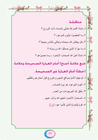 ٥٦
á°ûbÉæe
‫؟‬ ‫اﻟﺑروج‬ ‫ذات‬ ‫ﺑﺎﻟﺳﻣﺎء‬ ‫ﺗﻌﺎﻟﻰ‬ ‫ﷲ‬ َ‫م‬‫أﻗﺳ‬ ‫ﻟﻣﺎذا‬ ‫۱ــ‬
‫؟‬ ‫اﻟﻣوﻋود‬ ِ‫ﺑﺎﻟﯾوم‬ ُ‫د‬‫اﻟﻣﻘﺻو‬ ‫ﻣﺎ‬ ‫۲ـ‬
‫؟‬ ً‫ﺎ‬‫ﺟﻣﯾﻌ‬ ‫ﺑﺎﻟﻧﺎس‬ ‫وﺗﻌﺎﻟﻰ‬ ‫ﺳﺑﺣﺎﻧﮫ‬ ‫ﷲ‬ ‫ﯾﺑطش‬ ‫ھل‬ ‫۳ـ‬
‫؟‬ ‫ورﺳوﻟﮫ‬ ‫ﷲ‬ ‫وا‬ّ‫ﻗ‬‫ﺻد‬ ‫اﻟذﯾن‬ ُ‫ء‬‫ﺟزا‬ ‫ﻣﺎ‬ ‫٤ـ‬
‫؟‬ ‫ُھم‬‫ر‬‫ﻣﺻﯾ‬ ‫وﻣﺎ‬ ، ‫اﻹﺧدود‬ َ‫أﺻﺣﺎب‬ ‫ﷲ‬ َ‫ﻟﻌن‬ ‫ﻟﻣﺎذا‬ -٥
áeÓYh áë«ë°üdG IQÉÑ©dG ΩÉeCG (í°U) áeÓY ™°V
.áë«ë°üdG ÒZ IQÉÑ©dG nΩÉeCG (CÉ£N)
.‫ﻠﮭم‬ّ‫ﻘ‬‫وﺗﻧ‬ ‫أﺳﻔﺎرھم‬ ‫ﻗﺑل‬ ِ‫واﻟﺑروج‬ ِ‫اﻟﻧﺟوم‬ ِ‫ﺑﻣواﻗﻊ‬ ُ‫م‬‫اﻷﻣ‬ ُ‫م‬‫ﺗﮭﺗ‬ َ‫م‬ِ‫ﻟ‬ -۱
. ‫اﻟﺣﺳﺎب‬ ُ‫م‬‫ﯾو‬ ‫ھو‬ ‫اﻟﻣوﻋود‬ ُ‫م‬‫اﻟﯾو‬ -۲
. ‫اﻟﻌدم‬ ‫ﻣن‬ ‫اﻟﻣوﺟودات‬ ‫ﷲ‬ َ‫ق‬َ‫ﻠ‬َ‫ﺧ‬ -۳
. ‫ﻋﻧﮭم‬ َ‫وﺗﺎب‬ ‫ﷲ‬ ‫ﮭم‬َ‫ﻧ‬‫ﻟﻌ‬ ‫اﻷﺧدود‬ ُ‫أﺻﺣﺎب‬ -٤
.( ‫ع‬) ‫ھود‬ ‫ﺑوا‬ّ‫ﻛذ‬ ‫اﻟذﯾن‬ (‫)ﺛﻣود‬ ُ‫م‬‫ﻗو‬ -٥
 