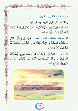 ٥٩
ËôμdG p¿BGô≤dG päÉØ°U øe
: ٌ‫ة‬‫ﻛﺛﯾر‬ ٍ‫ف‬‫ﺑﺄوﺻﺎ‬ ‫اﻟﻛرﯾم‬ ‫اﻟﻘرآن‬ ‫ﺗﻌﺎﻟﻰ‬ ‫ﷲ‬ َ‫وﺻف‬
¹¸¶µ´³ ²±‫ﱫ‬87 ،‫ﻧور‬ : ‫ﻣﻧﮭﺎ‬
. ‫اﻟﻧﺳﺎء‬ ‫ﱪ‬½¼»º
S R‫ﱫ‬87 ، ‫ورﺣﻣﺔ‬ ً‫وھدى‬ ٌ‫ء‬‫ﻔﺎ‬ِ‫وﺷ‬ ٌ‫ﻣوﻋظﺔ‬ ‫٭‬
^ ]  [ Z Y X W V U T
. ‫ﯾوﻧس‬ ‫`ﱪ‬_
`_^][ Z‫ﱫ‬ 87 : ‫ﺑﺷرى‬ ‫٭‬
j i h g f e d c b a
. ‫اﻟﺑﻘرة‬ ‫ﱪ‬lk
‫اﻟﺮﺣﻴﻢ‬ ‫اﻟﺮﺣﻤﻦ‬ ‫اﷲ‬ ‫ﺑﺴﻢ‬
‫اﻟﻌﻈﻴﻢ‬ ‫اﻟﻌﻠﻲ‬ ‫اﷲ‬ ‫ﺻﺪق‬
 